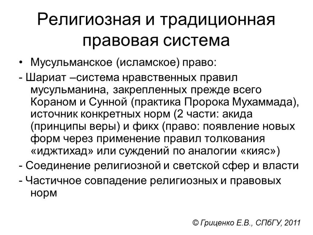 Религиозная и традиционная правовая система Мусульманское (исламское) право: - Шариат –система нравственных правил мусульманина,